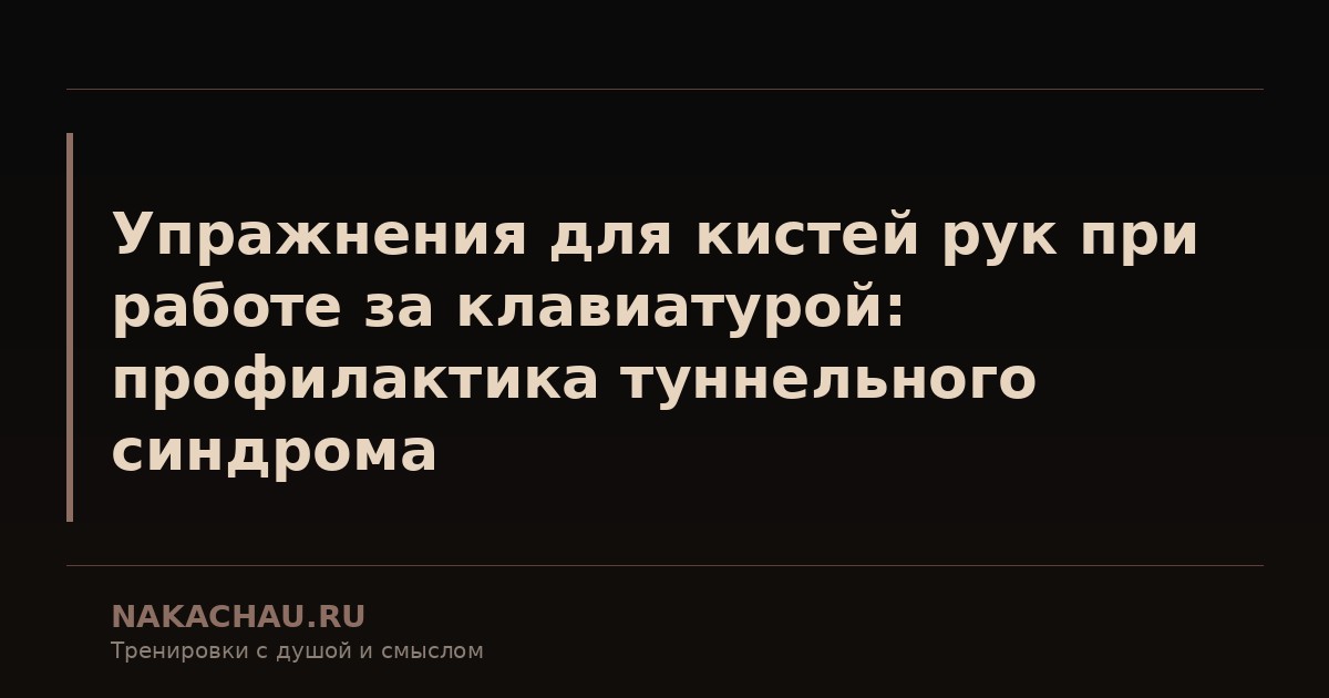 упражнения для рук