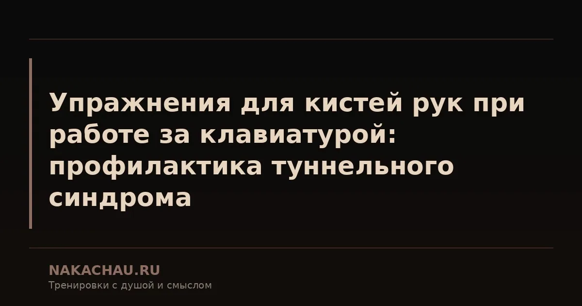 упражнения для рук