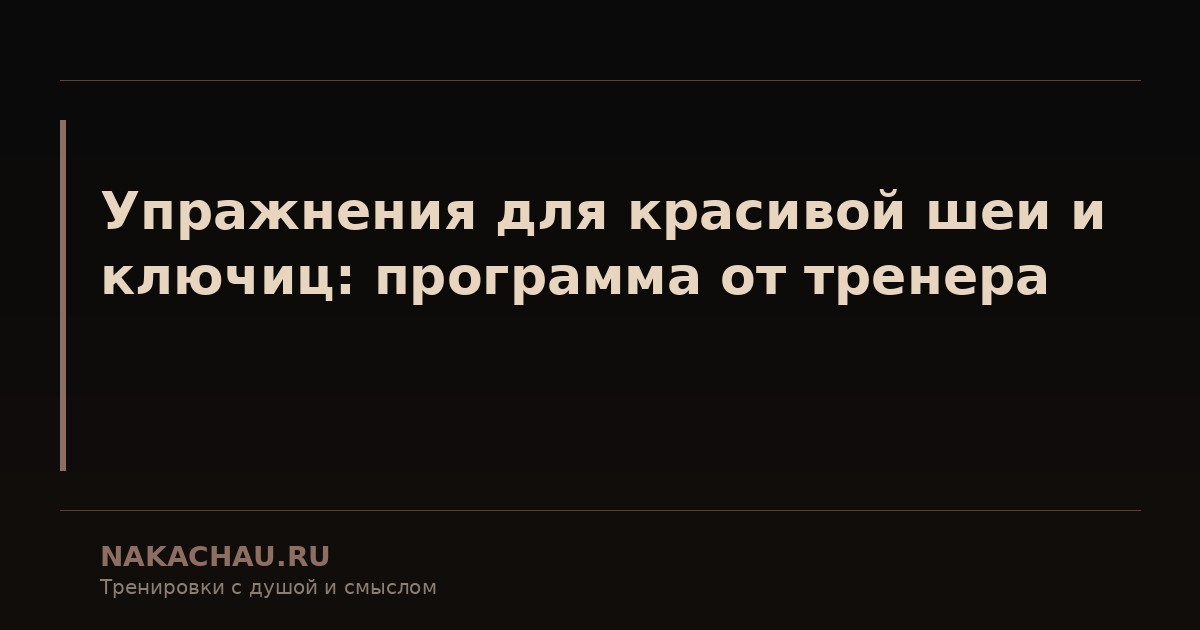 упражнения для красивой шеи и