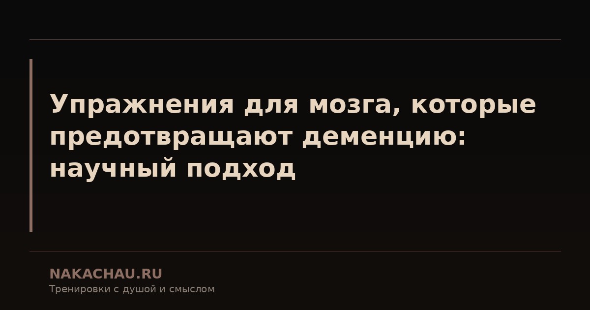 упражнения для мозга