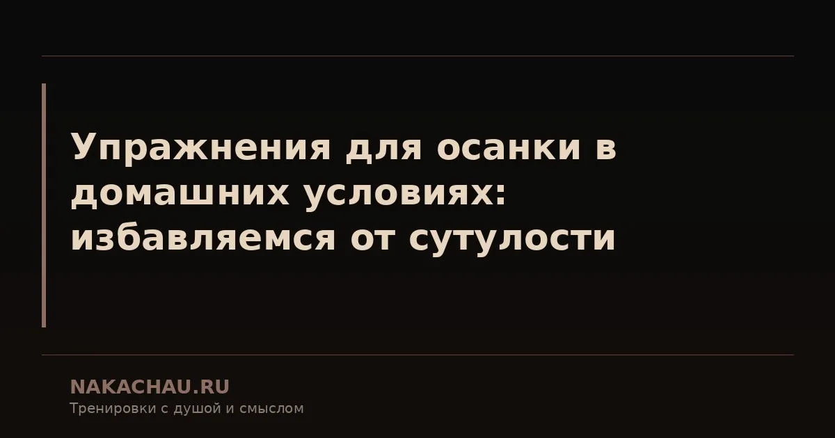 упражнения в домашних условиях