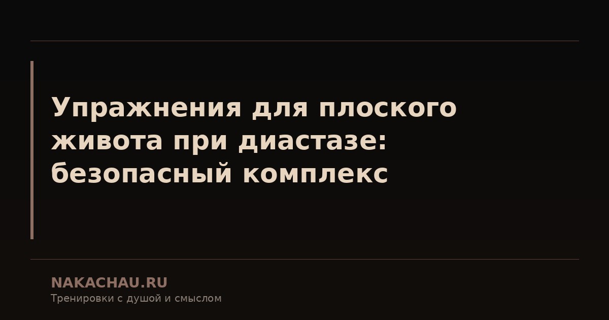 упражнения для живота