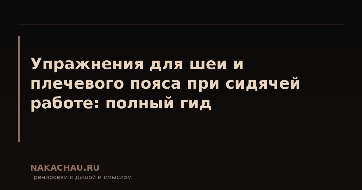упражнения для шеи и плечевого пояса