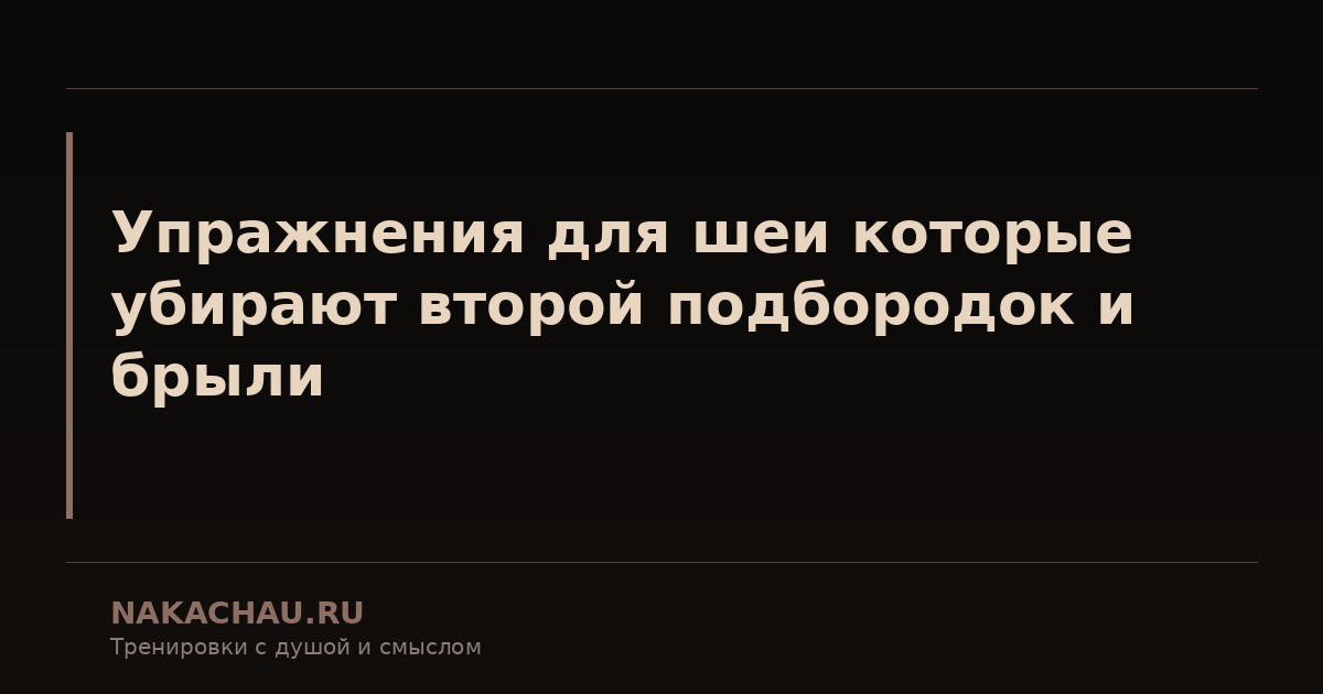 упражнения для шеи