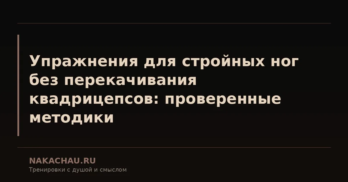 упражнения для стройных ног без