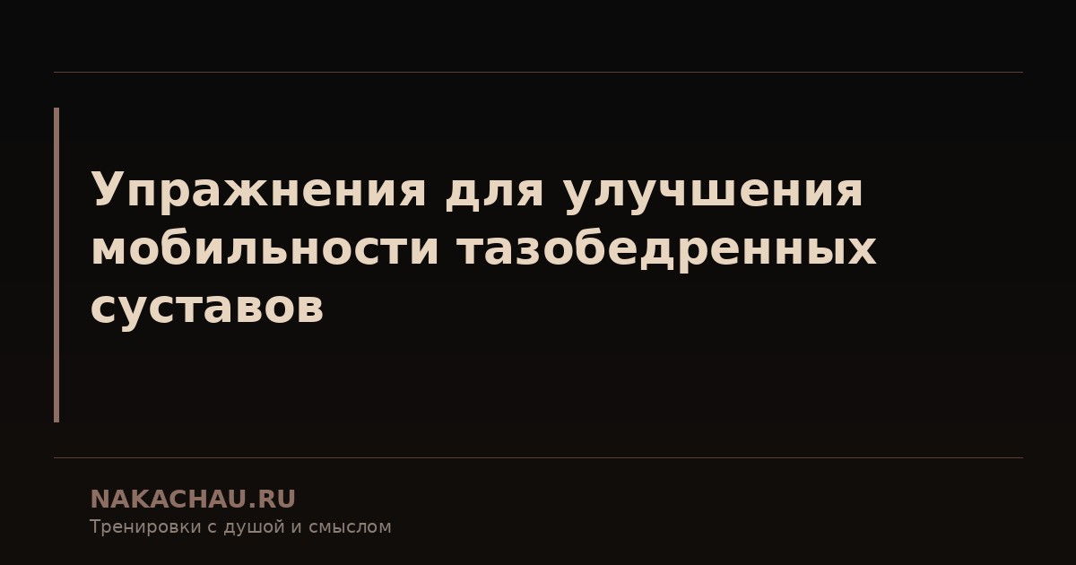 упражнения для суставов