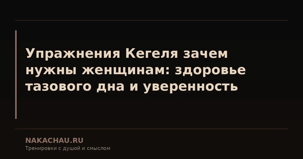 упражнения кегеля