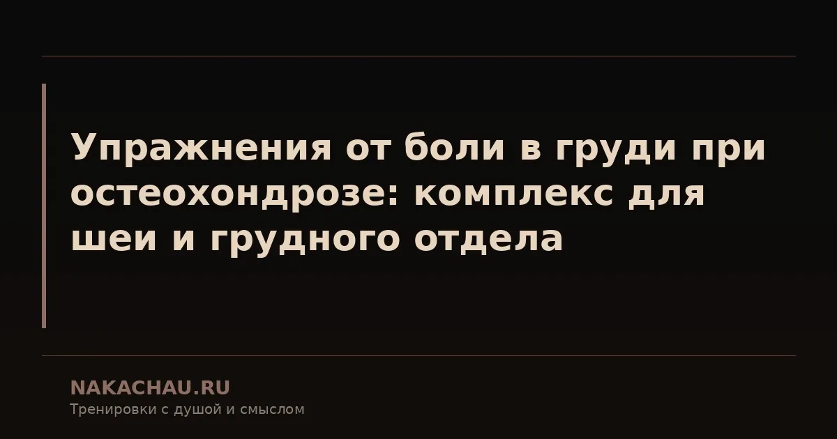 упражнения от боли в груди