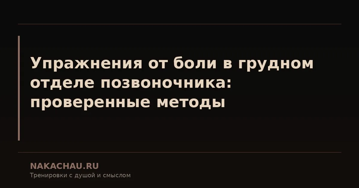 упражнения для позвоночника