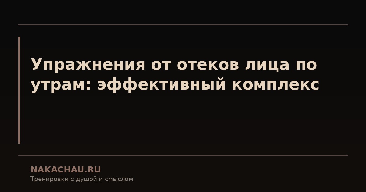 упражнения для лица