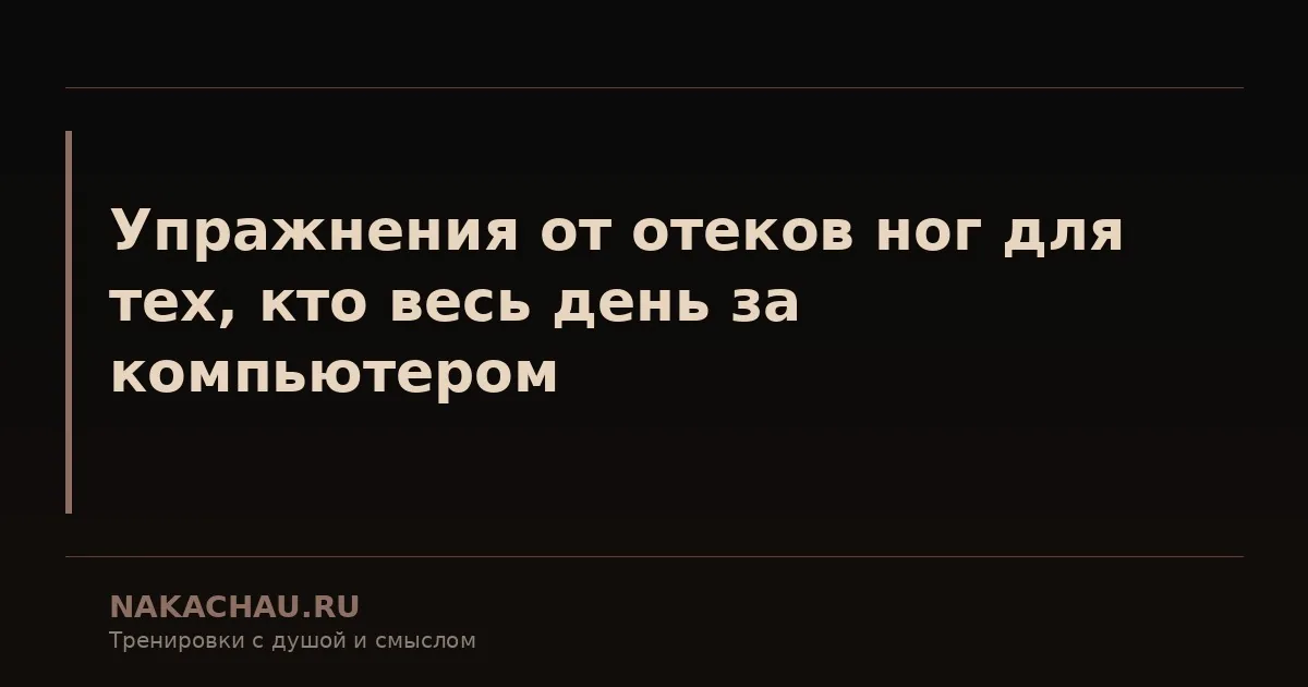 упражнения от отеков ног для