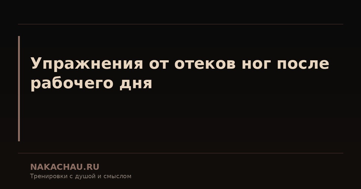 упражнения от отеков ног после