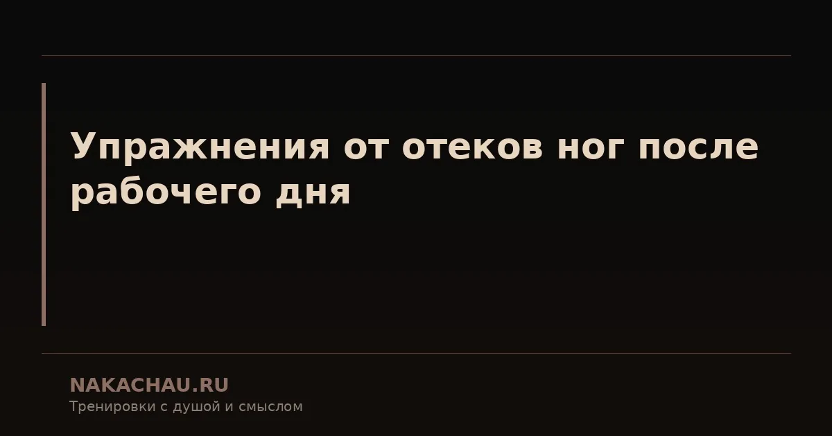 упражнения от отеков ног после