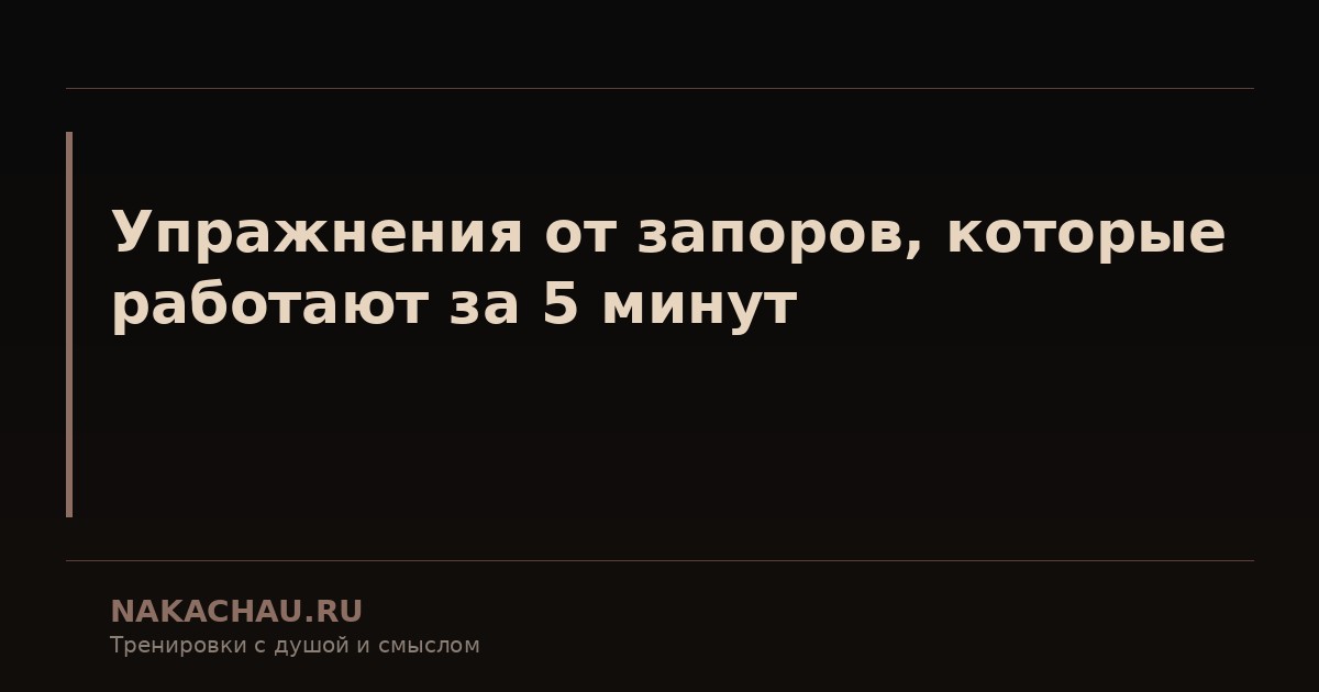 упражнения от запоров которые работают