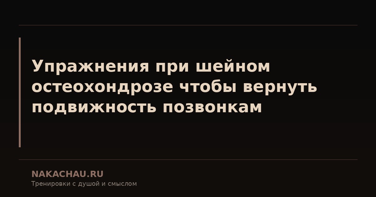 упражнения при остеохондрозе