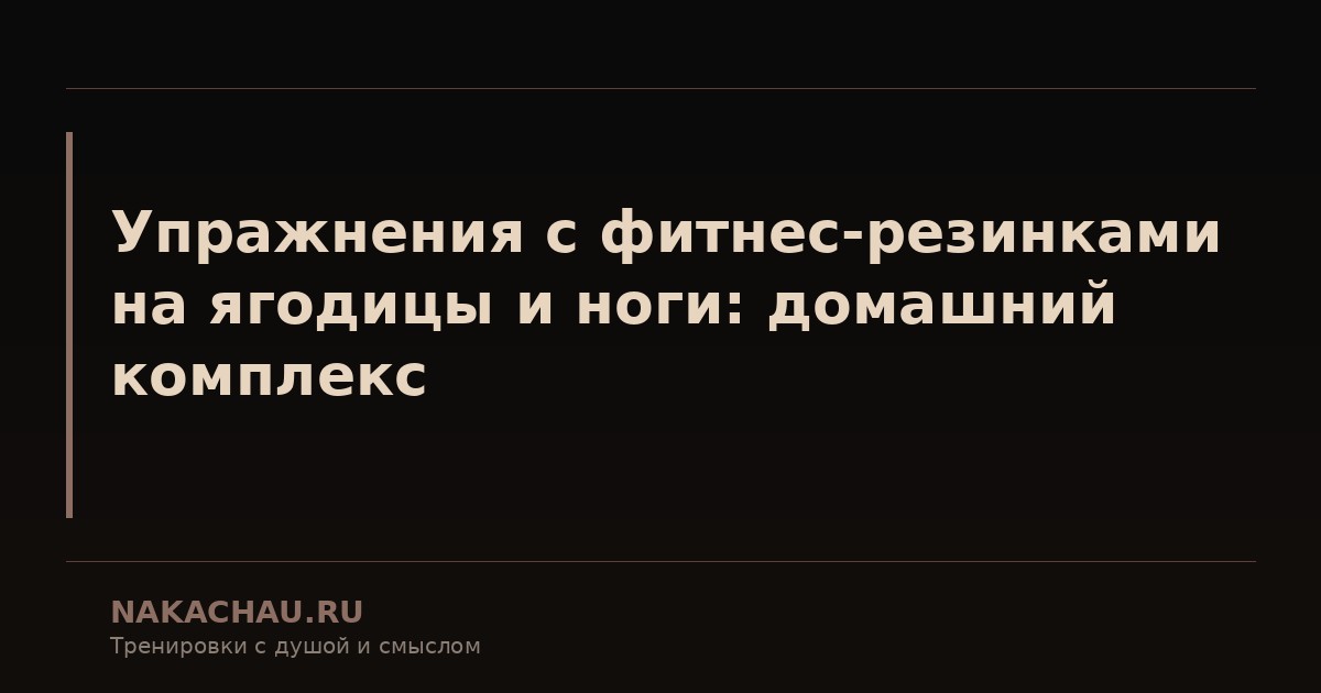 тренировка с резинками на ягодицы