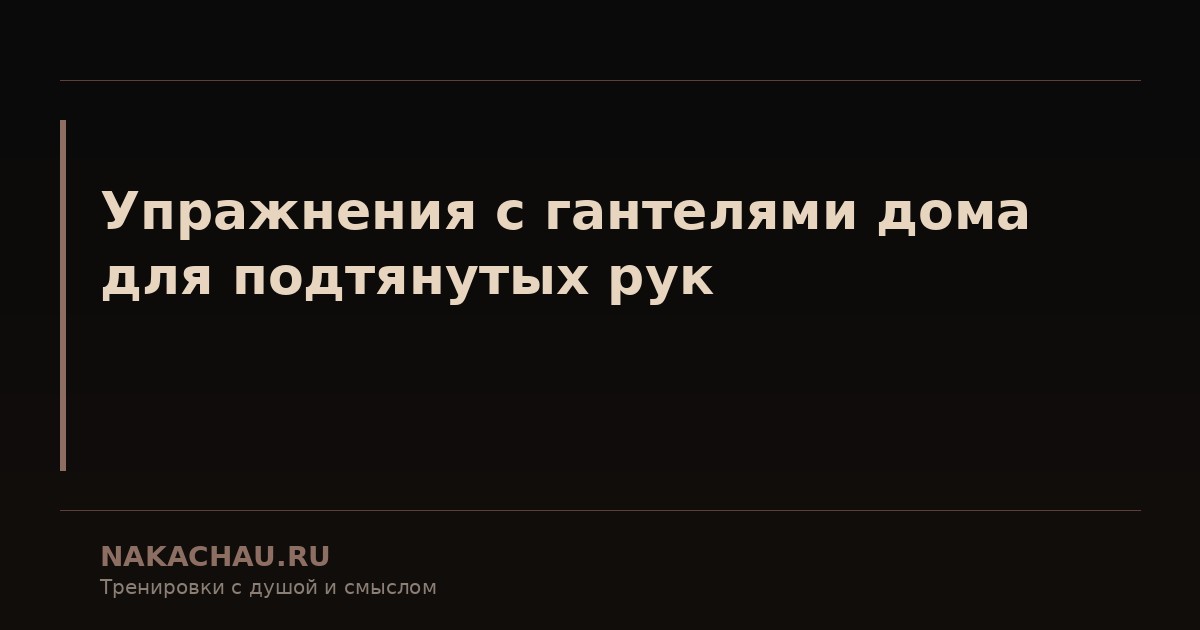 упражнения с гантелями