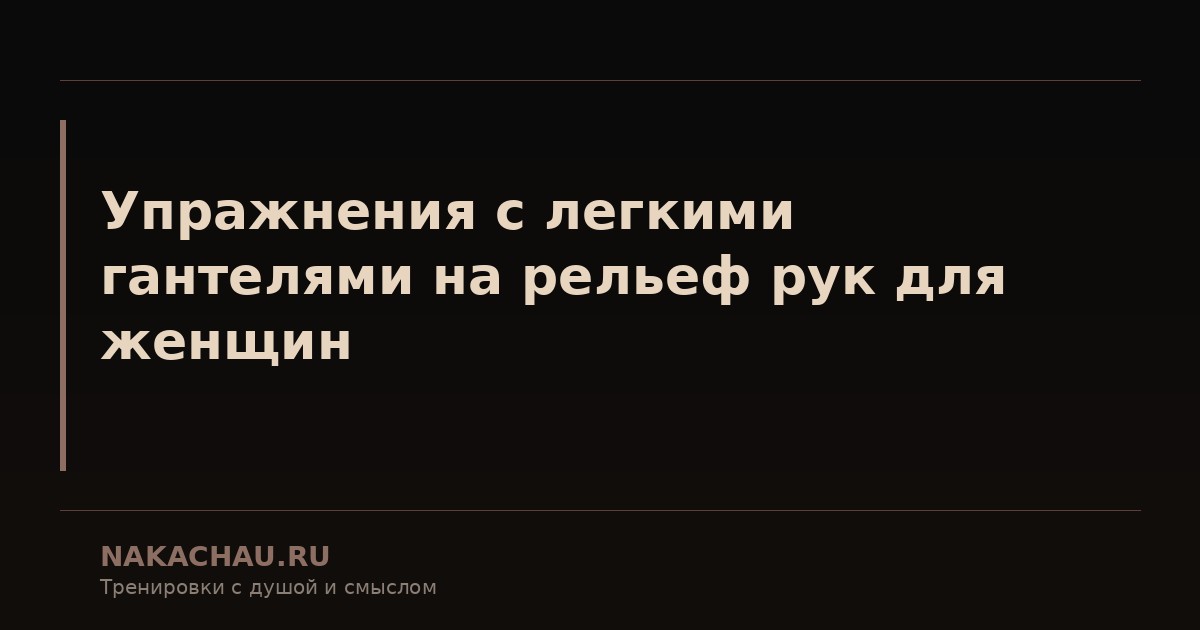 упражнения для женщин