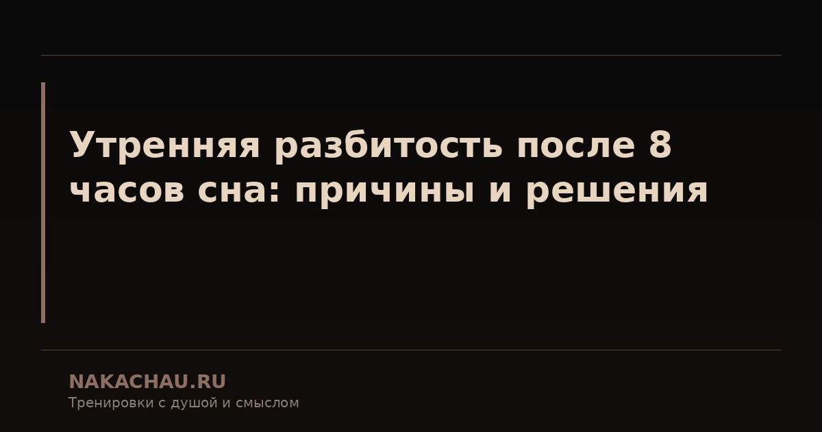утренняя разбитость после 8 часов