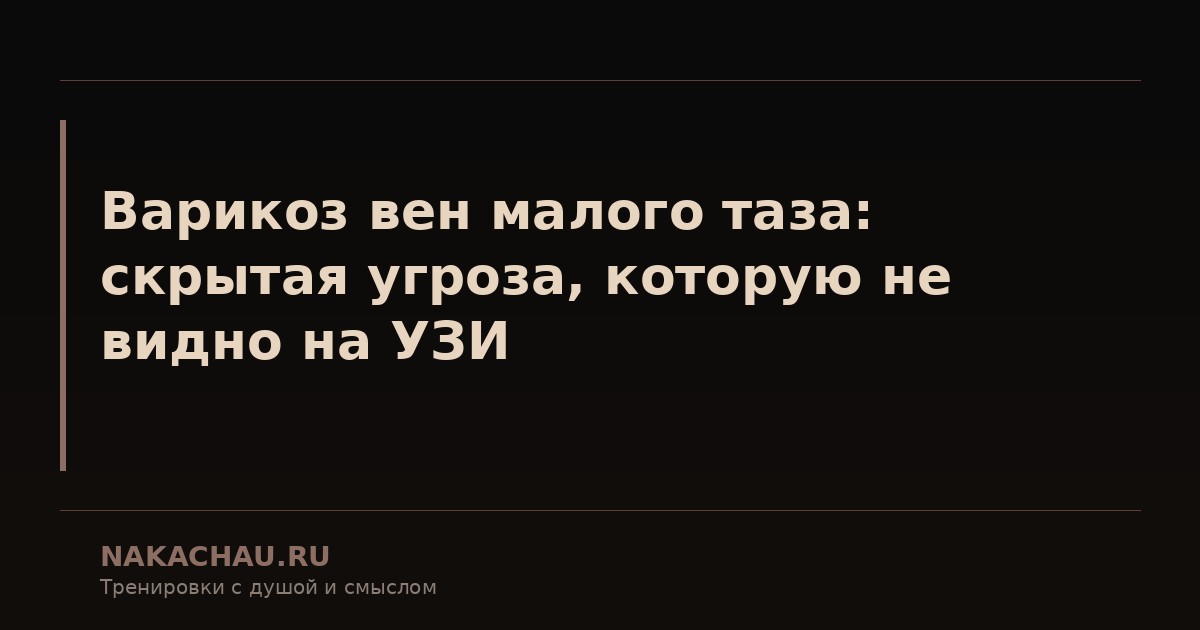 варикоз вен малого таза