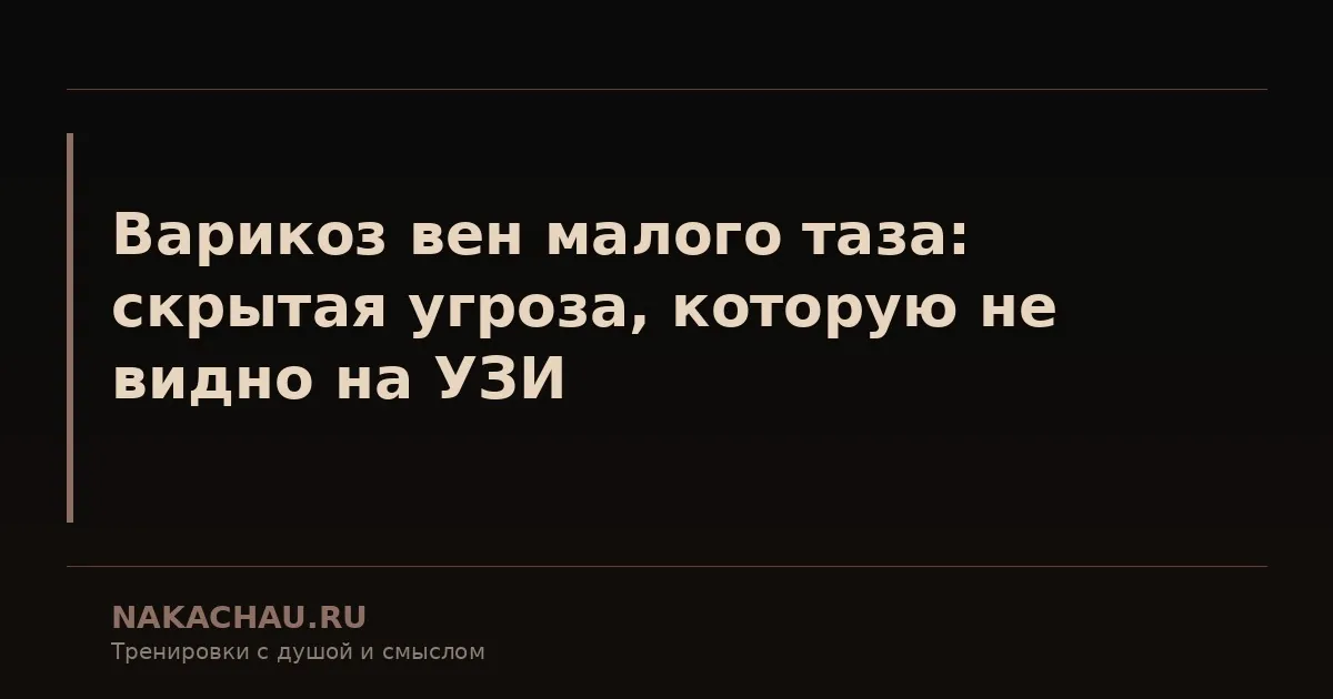 варикоз вен малого таза