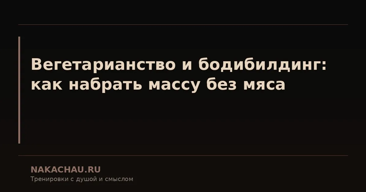 вегетарианство и бодибилдинг