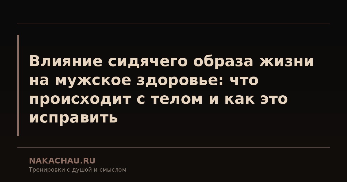 мужское здоровье