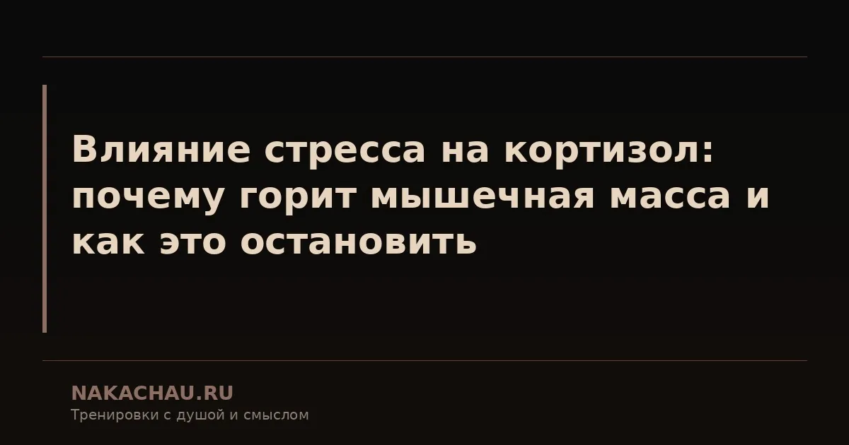 кортизол и мышцы