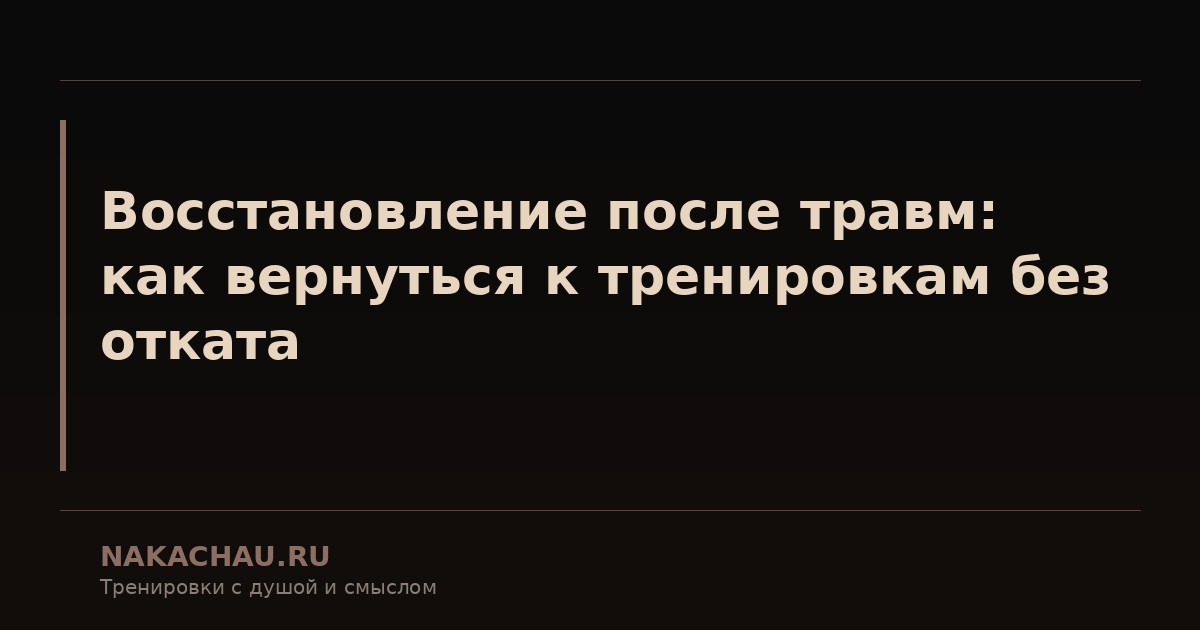 восстановление после травм