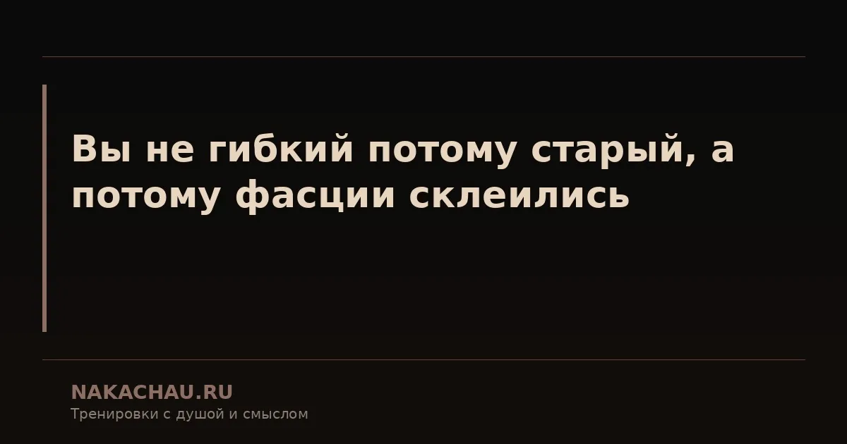 вы не гибкий потому старый