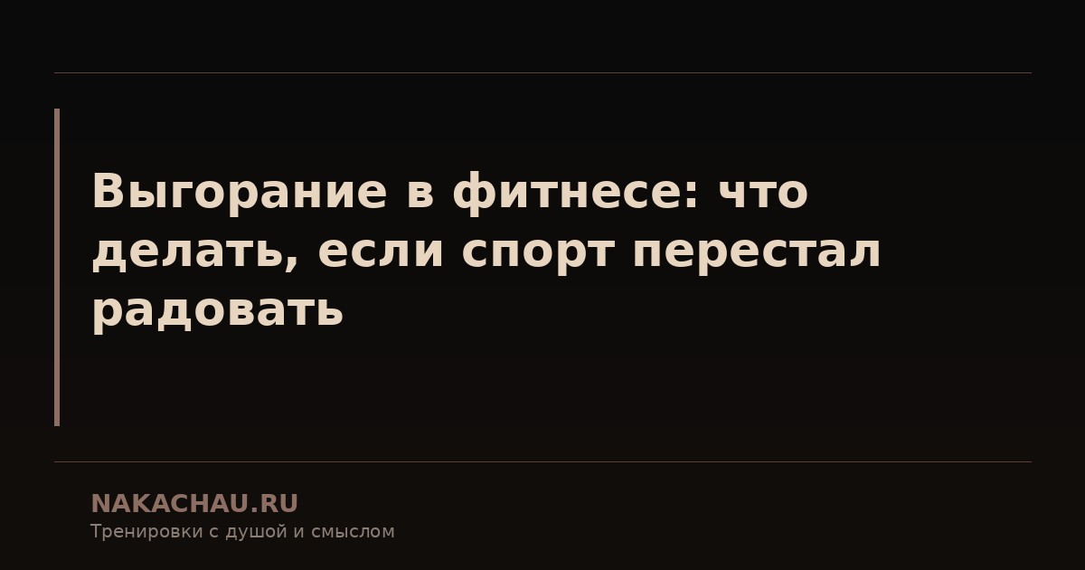выгорание в фитнесе
