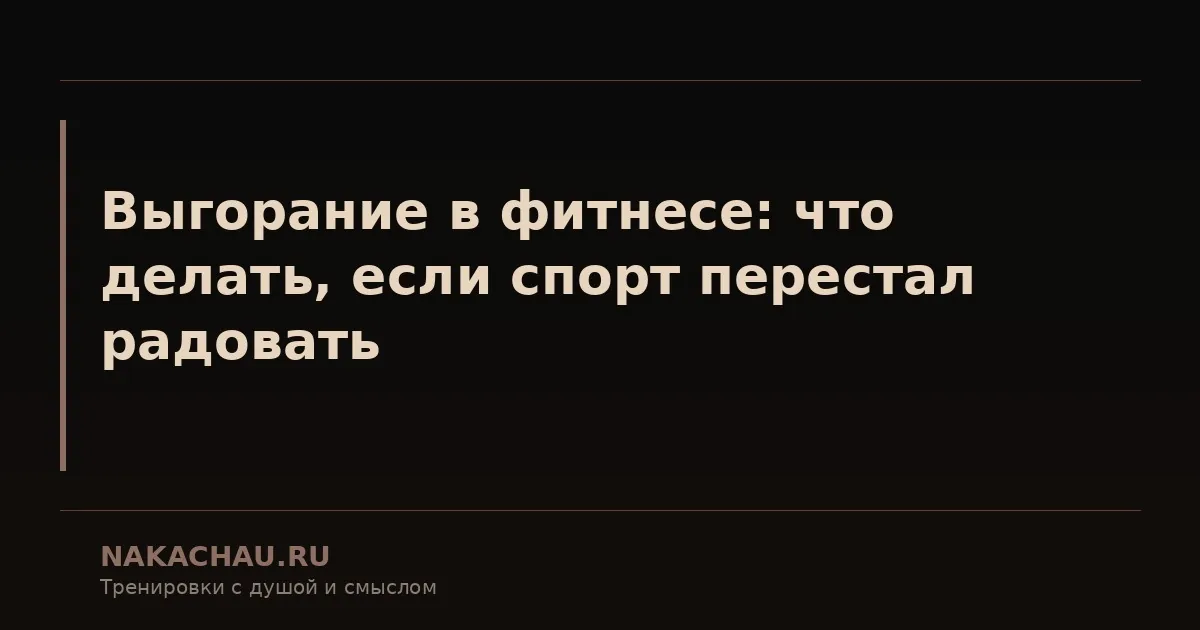 выгорание в фитнесе