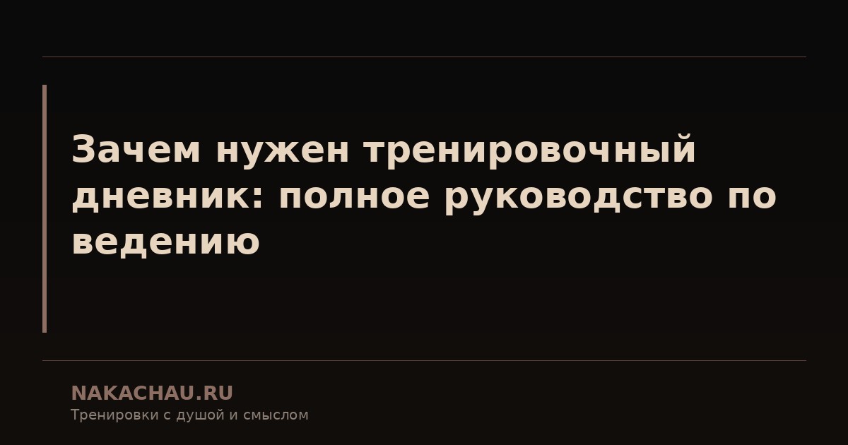 зачем нужен тренировочный дневник
