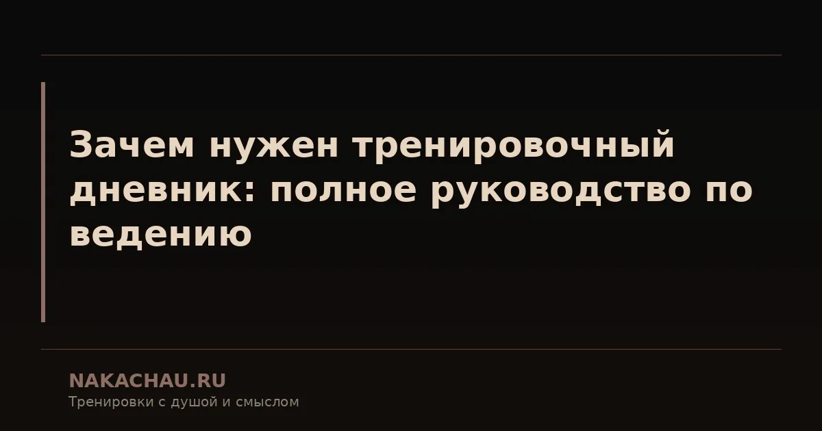 зачем нужен тренировочный дневник