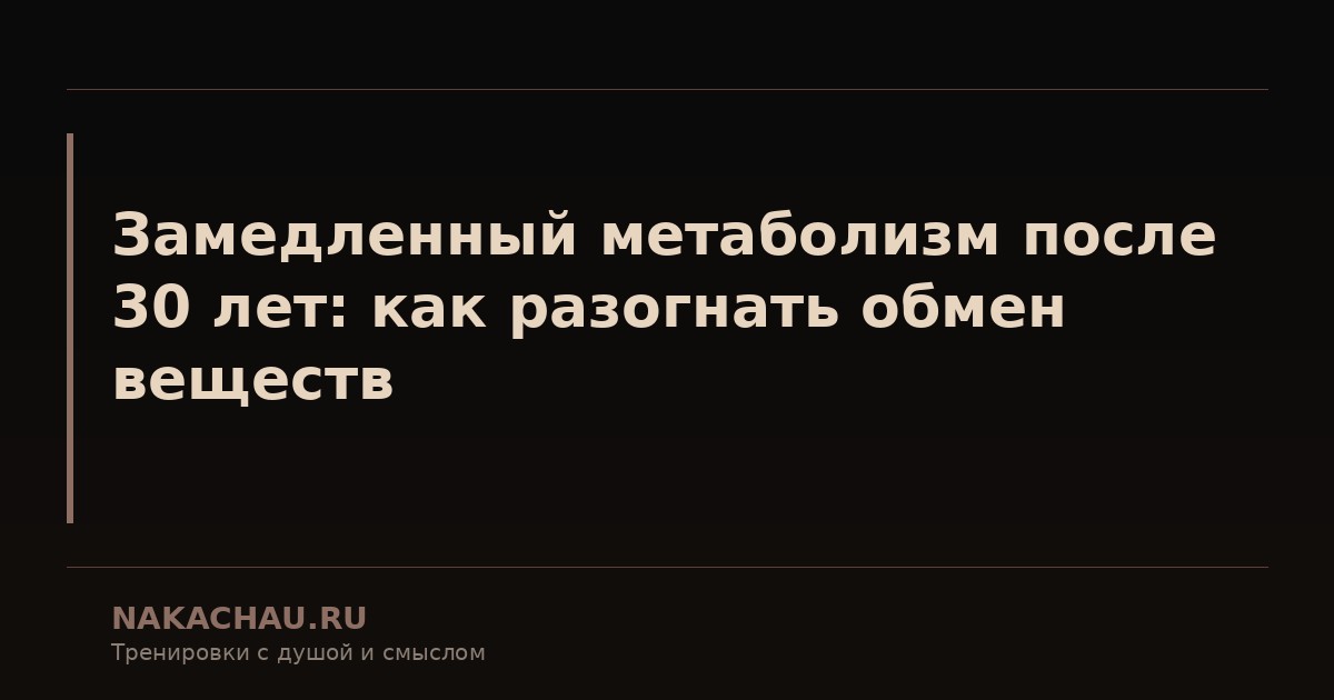 замедленный метаболизм после 30 лет
