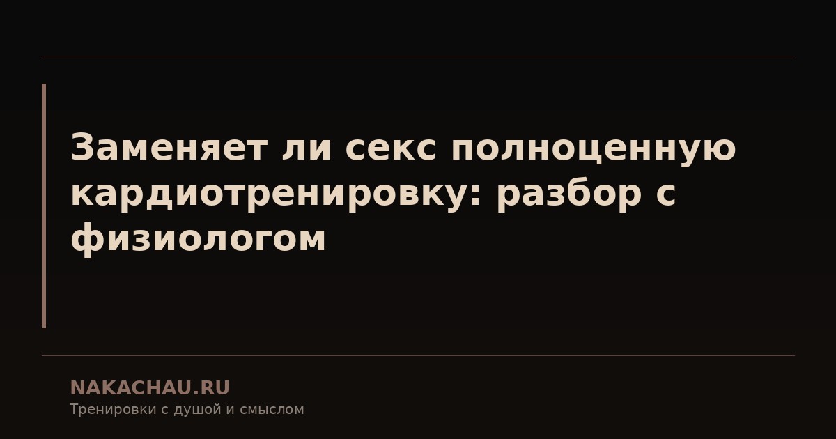 заменяет ли секс полноценную кардиотренировку