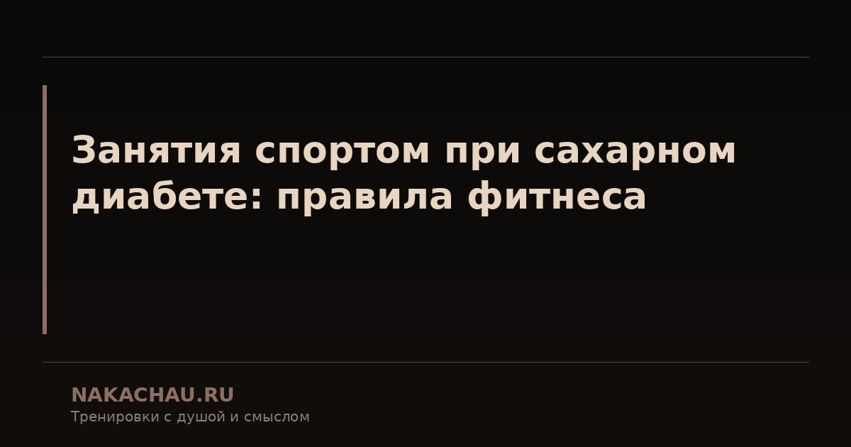 занятия спортом
