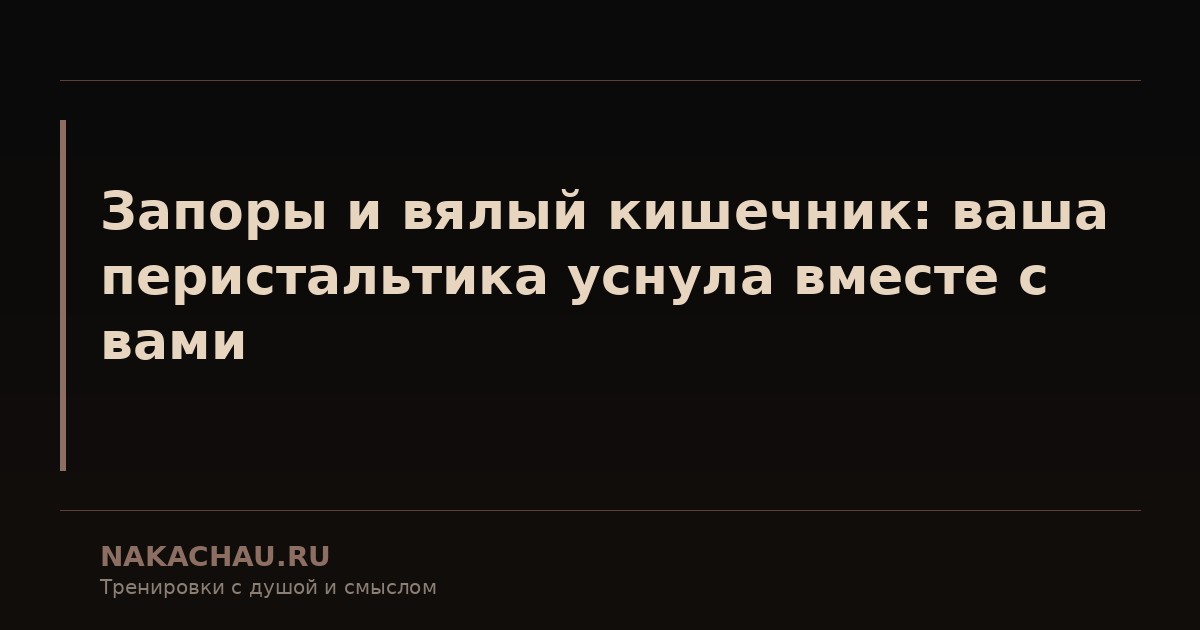 запоры