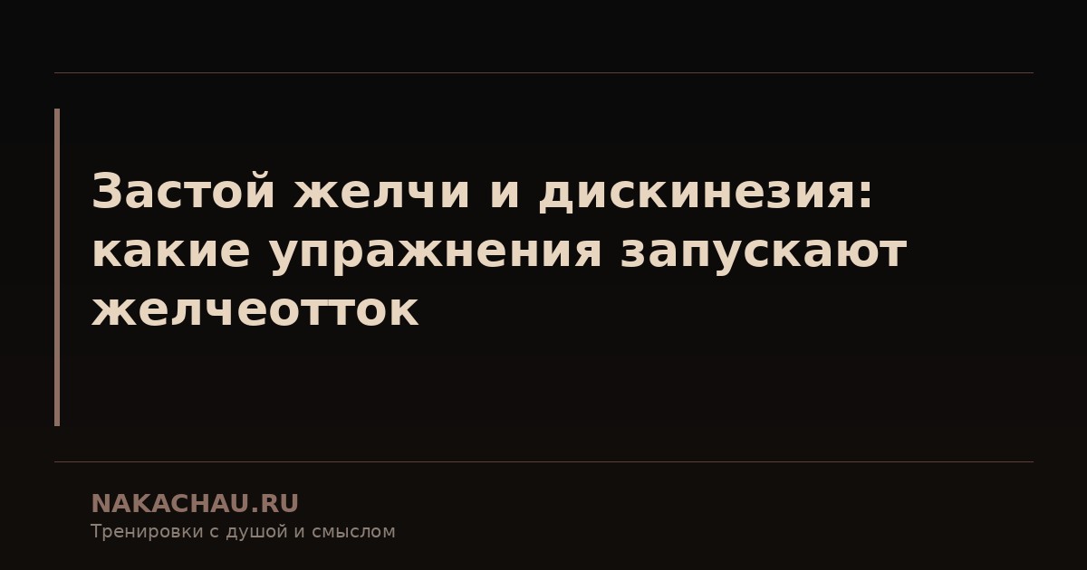 застой желчи и дискинезия