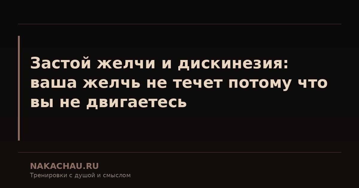 застой желчи и дискинезия
