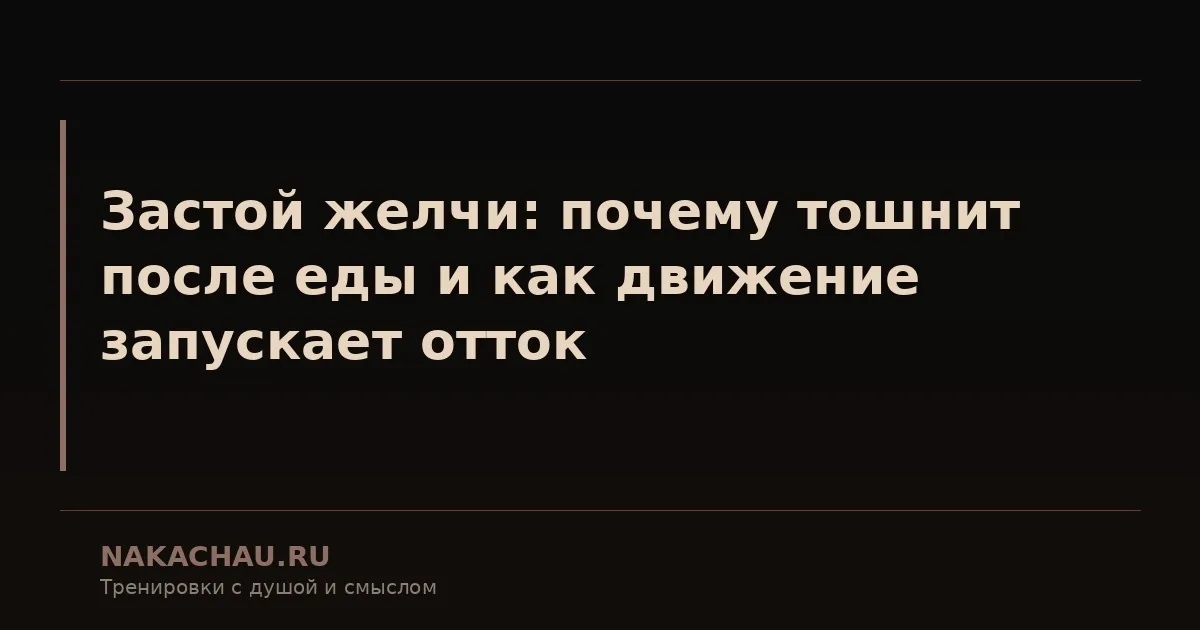 застой желчи