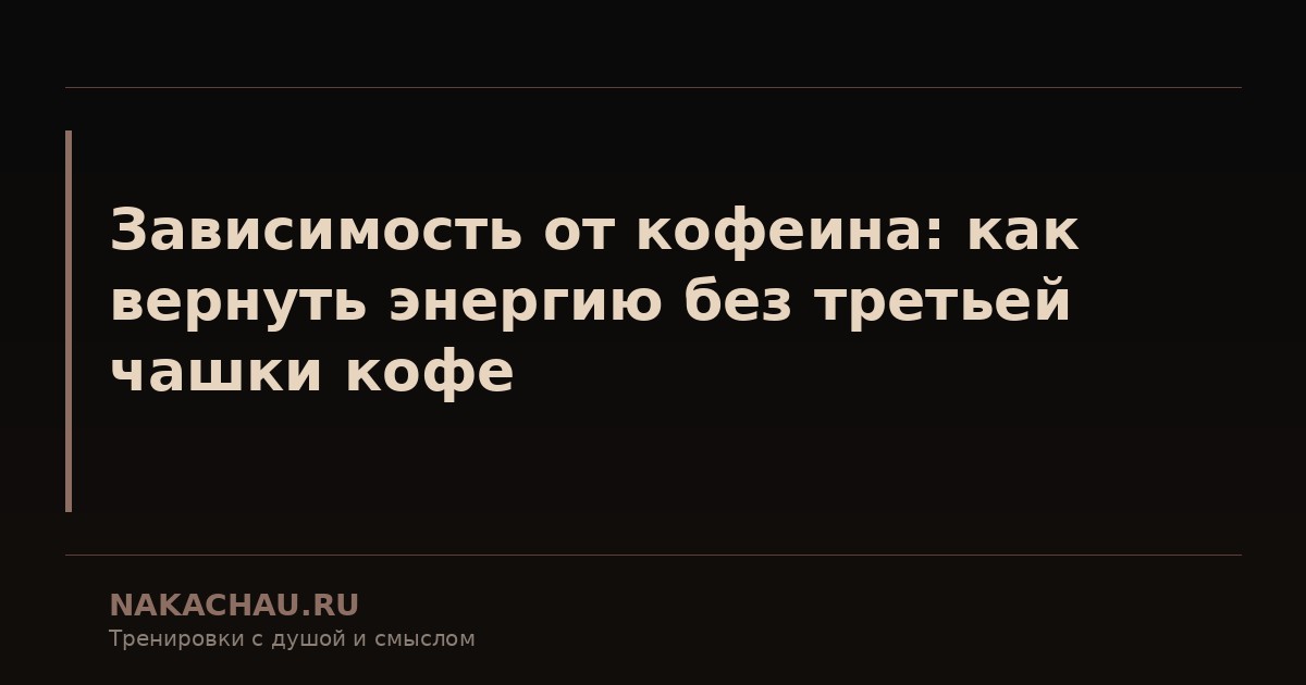 зависимость от кофеина