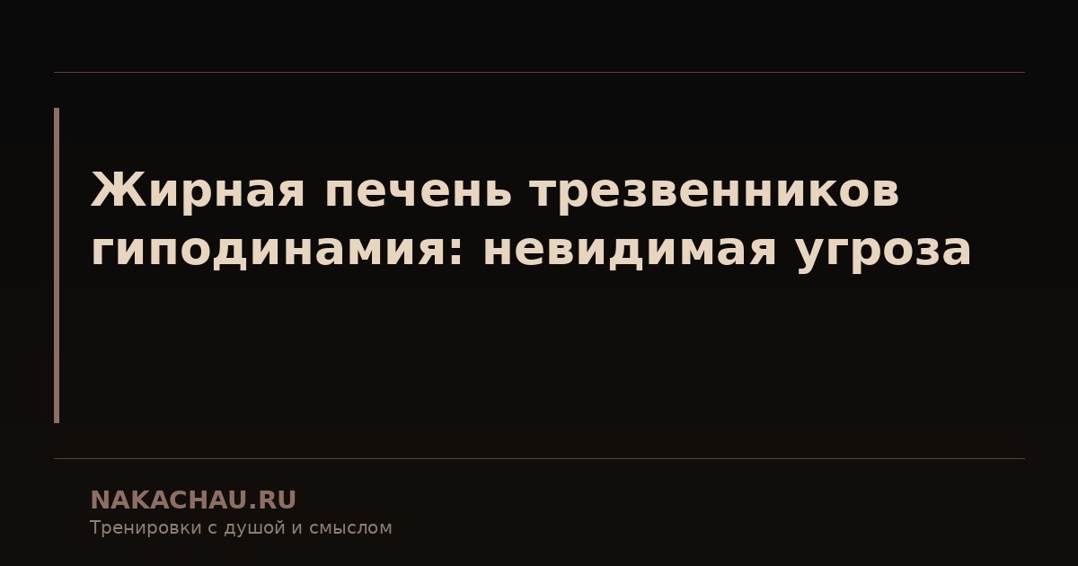 жирная печень трезвенников гиподинамия