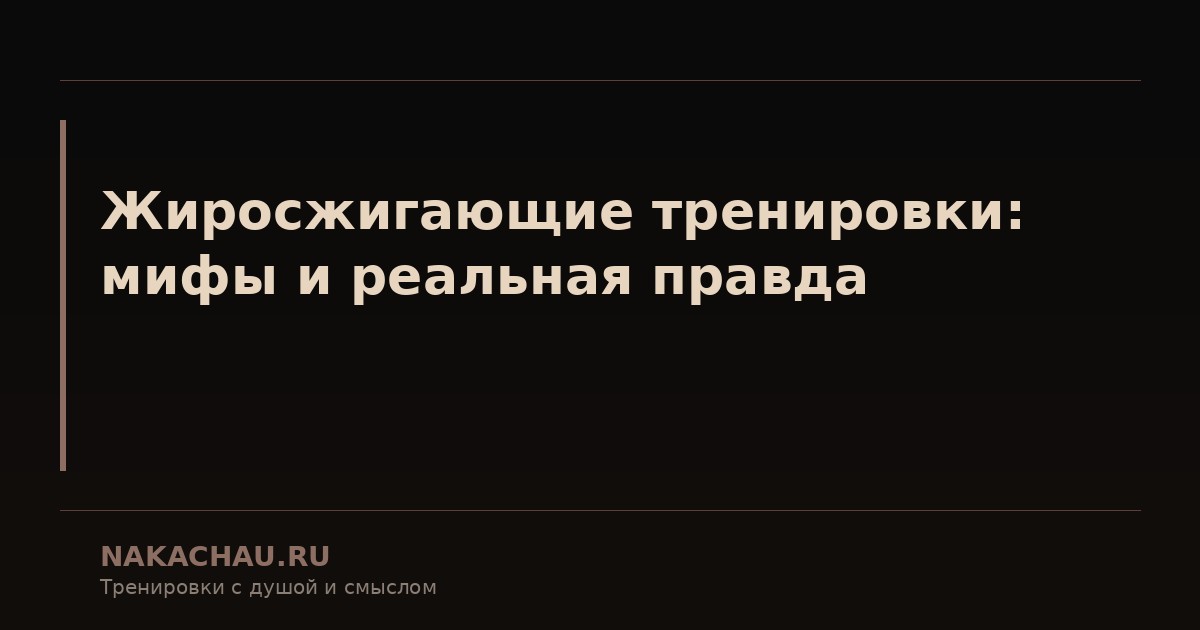 жиросжигающие тренировки