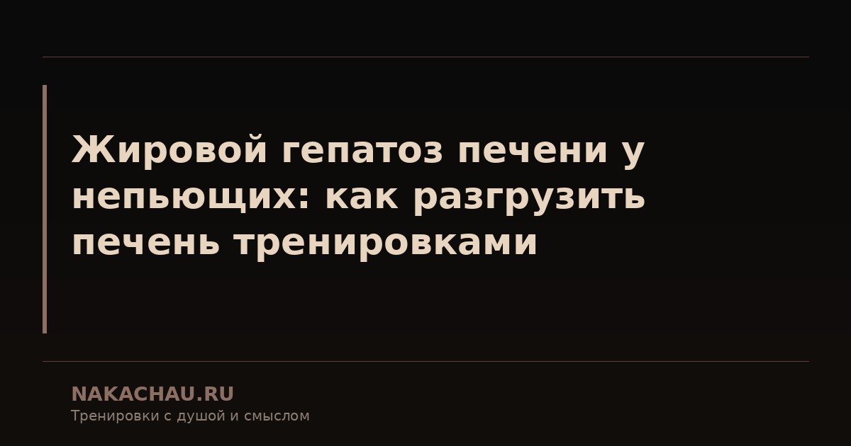 жировой гепатоз печени у непьющих