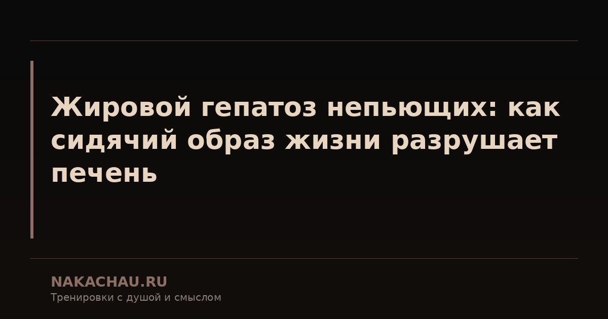 жировой гепатоз непьющих