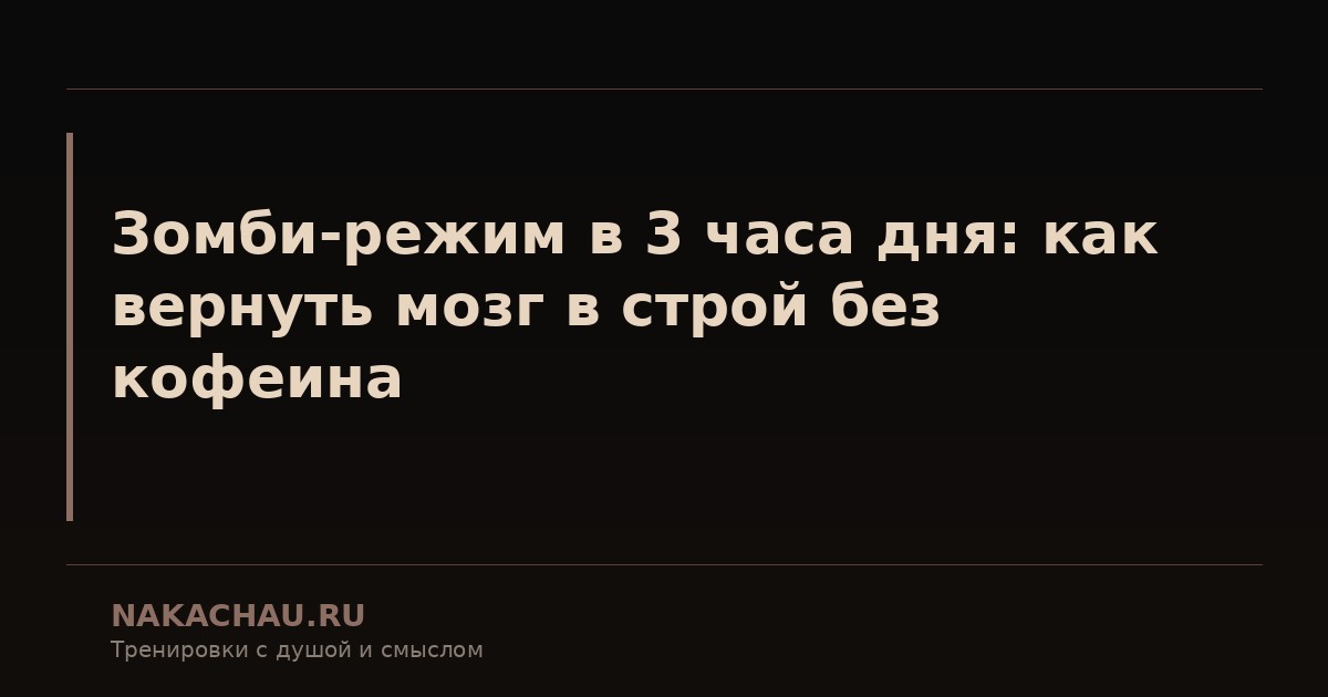 зомби режим в 3 часа