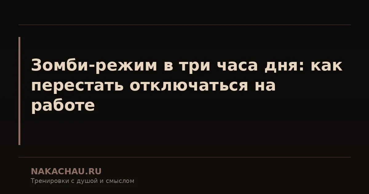 зомби режим в три часа